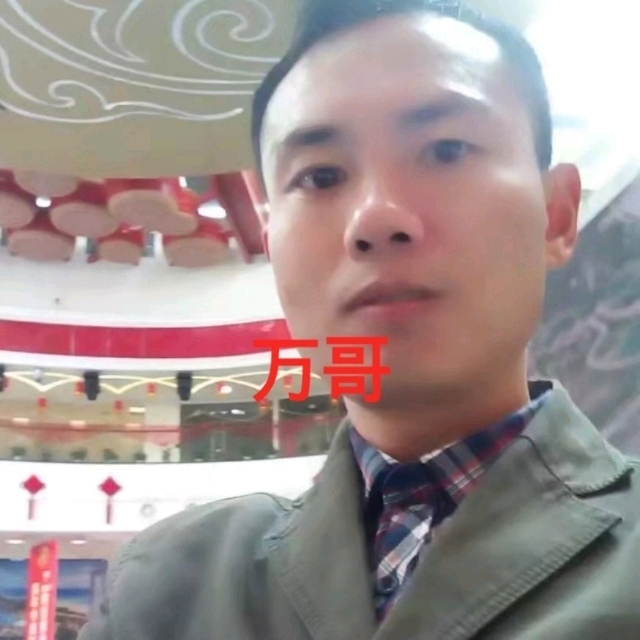 万哥的第一张照片--临沂相亲服务中心